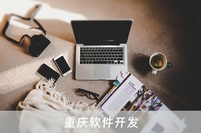 重庆软件开发 西部创新高地的崛起与机遇